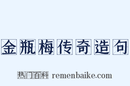 金瓶梅传奇造句是什么意思的图片